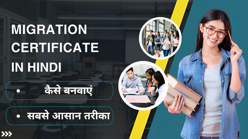 migration certificate in hindi