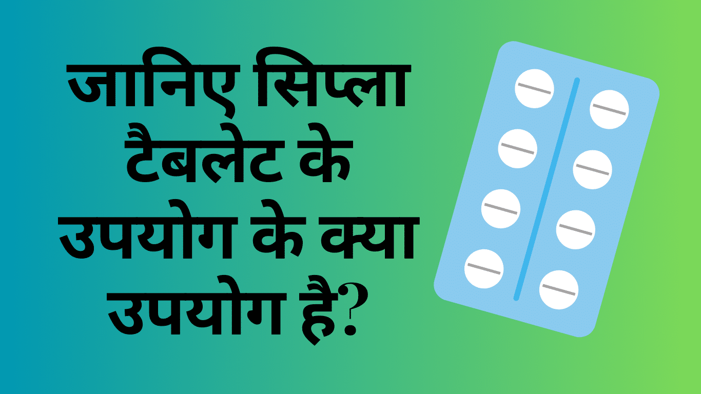 Cipla Tablet Uses in Hindi
